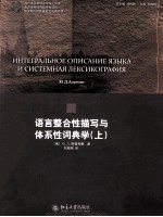 语言整合性描写与体系性词典学 上