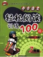 义务教育课程标准实验教科书 中学语文轻松阅读训练100篇 七年级