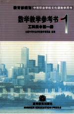 教育部规划中等职业学校文化课教学用书 数学教学参考书 工科类 第1册