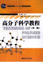 高分子科学教程 第2版