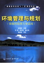 环境管理与规划（资源环境类专业适用）