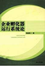 企业孵化器运行系统论