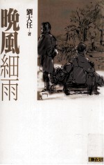 晚风细雨