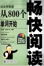 从800个单词开始畅快阅读