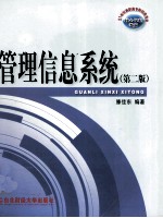 21世纪高职高专财经类专业核心课程教材 管理信息系统