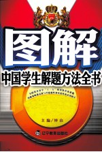 图解中国学生解题方法全书 初中语文