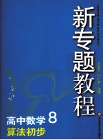 新专题教程 高中数学 8 算法初步