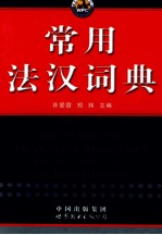 常用法汉词典