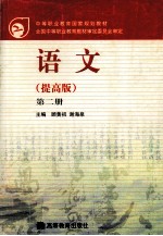中等职业教育国家规划教材 语文 提高版 第2册