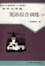 九年义务教育(人民版) 英语综合训练 下 初中三年级