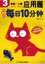 小学生每日10分钟应用题 三年级 上