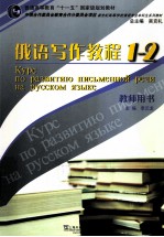 俄语写作教程 1-2