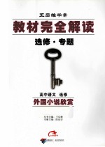 教材完全解读选修·专题 高中语文 选修 外国小说欣赏 配人教版