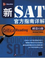 新SAT官方指南详解 阅读分册