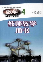 普通高中课程标准实验教科书 数学 必修4 教师教学用书