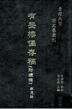 台湾先贤诗文集汇刊 第4辑 3 有斐楼偶存稿 附续稿