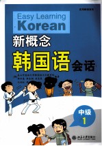 新概念韩国语 中级 1 会话