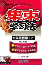 集束学习法 数学 七年级 上 浙江教育版