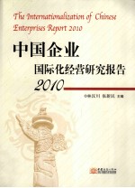 中国企业国际化经营研究报告 2010