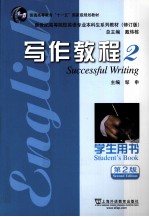写作教程 2 学生用书 第2版