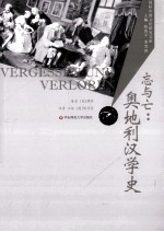 忘与亡 奥地利汉学史