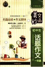 美文妙品 初中生话题作文一本通