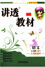 讲透教材 语文 七年级 上 江苏版适用