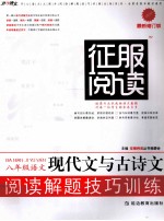 征服阅读 现代文与古诗文阅读解题技巧训练 语文 八年级 最新修订版