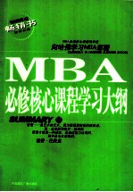 MBA必修核心课程学习大纲 下