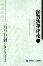 经贸法律评论 5