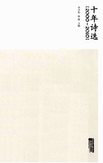 十年诗选 2000-2010