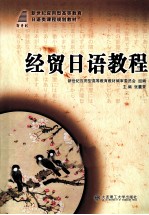 经贸日语教程