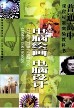 课程标准实验教科书 美术 电脑绘画 电脑设计 普通高中