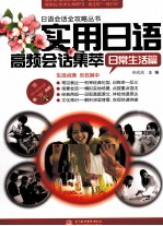 实用日语高频会话集萃 日常生活篇
