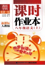 课时作业本 语文 八年级 上 新课标人教版