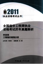 全国造价工程师执业资格考试历年真题解析 科目4 工程造价案例分析