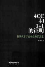 4CC和1+1的证明 兼及关于宇宙和生命的思索