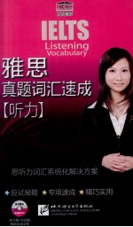 雅思真题词汇速成 听力