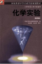 国家教委中等专业学校规划教材 化学实验 第4版