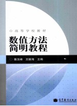 数值方法简明教程