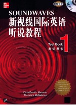 新视线国际英语听说教程 测试用书 1