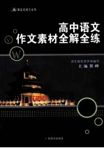 高中语文作文素材全解全练