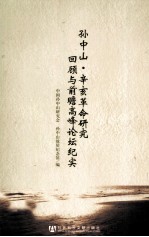 孙中山?辛亥革命研究回顾与展望高峰论坛纪实