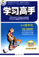 学习高手 状元塑造车间 地理 必修3 配新课标湘教版