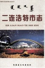 二连浩特市志