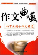 作文典藏 初中生满分作文精选