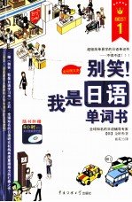别笑!我是日语单词书