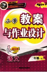 小学教案与作业设计 语文 二年级 上 配江苏
