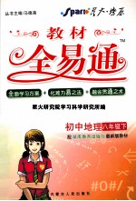 教材全易通 初中地理 八年级 下 配湖南教育出版社最新版教材