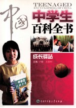 中国中学生百科全书 成长驿站
